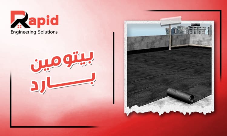 أفضل بيتومين بارد للعزل: المزايا والاستخدامات وأسعار 2025