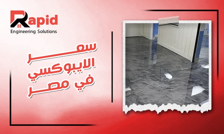 Epoxy Price in Egypt | Latest Costs & Installation Guide