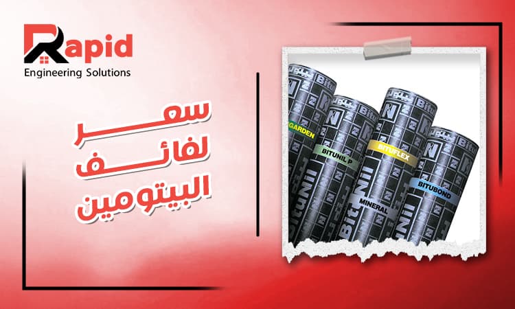 سعر لفائف البيتومين في مصر 2026 | الأنواع وطريقة الاختيار
