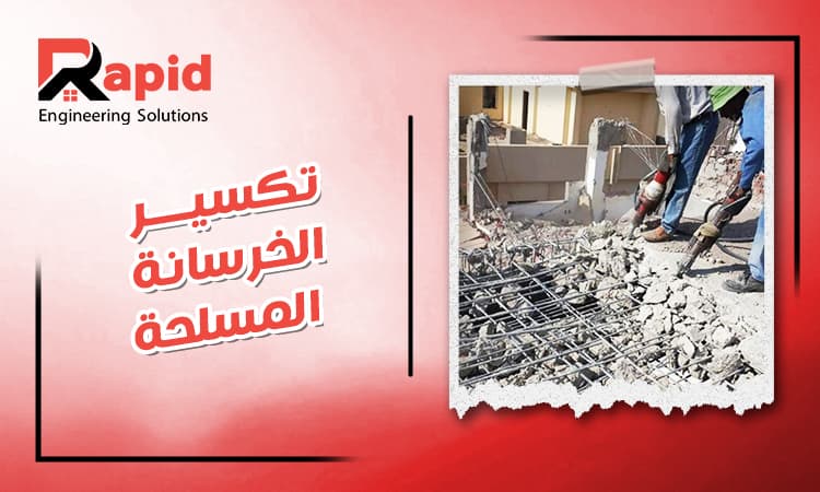 أفضل شركة تكسير الخرسانة المسلحة في مصر 2026 | احدث المعدات