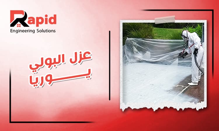 أفضل عزل بولي يوريا في مصر 2026 : المميزات والاستخدامات