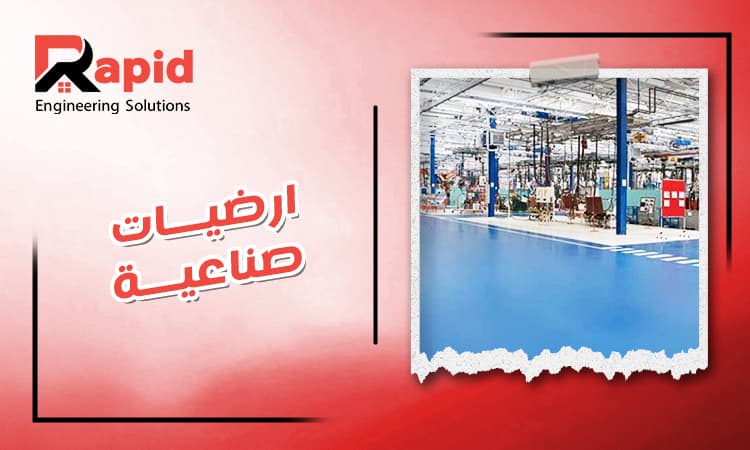 افضل شركة ارضيات صناعية في مصر 2026 | جودة عالية وافضل اسعار
