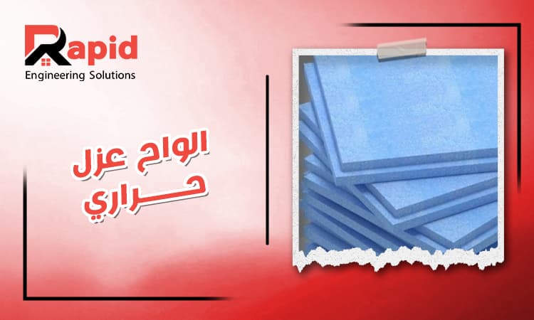 الواح عزل حراري
