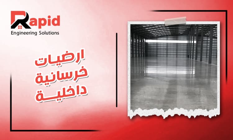 اسعار ارضيات خرسانية داخلية في مصر 2026 | أهم النصائح