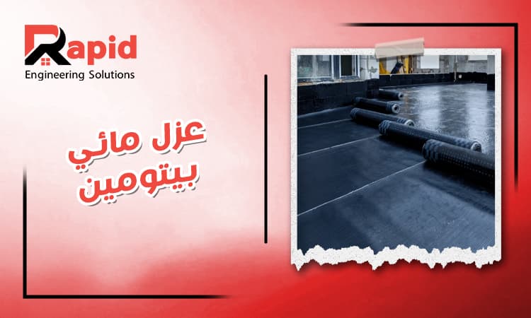 عزل مائي بيتومين