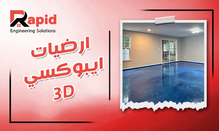 افضل ارضيات ايبوكسي 3D | افخم تصميمات عصرية لمنزلك 2026