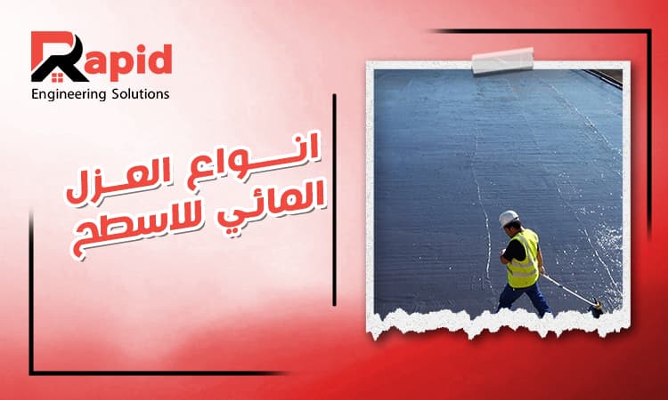 افضل انواع العزل المائي للاسطح في مصر | العزل الانسب لسطحك
