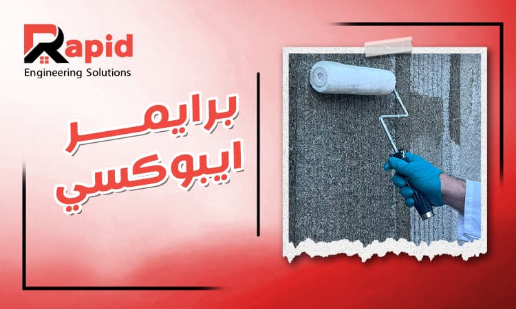 برايمر ايبوكسي للأرضيات: أهميته وطريقة استخدامه باحتراف