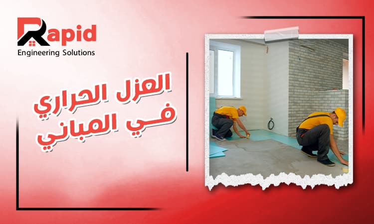 العزل الحراري في المباني: أنواعه وأهميته فى استهلاك الطاقة