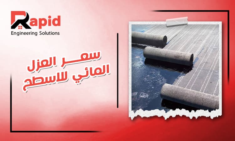 سعر العزل المائي للاسطح