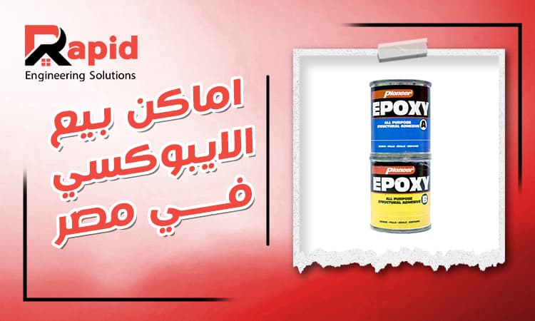 اماكن بيع الإيبوكسي في مصر | أفضل الموردين وأسعار 2026