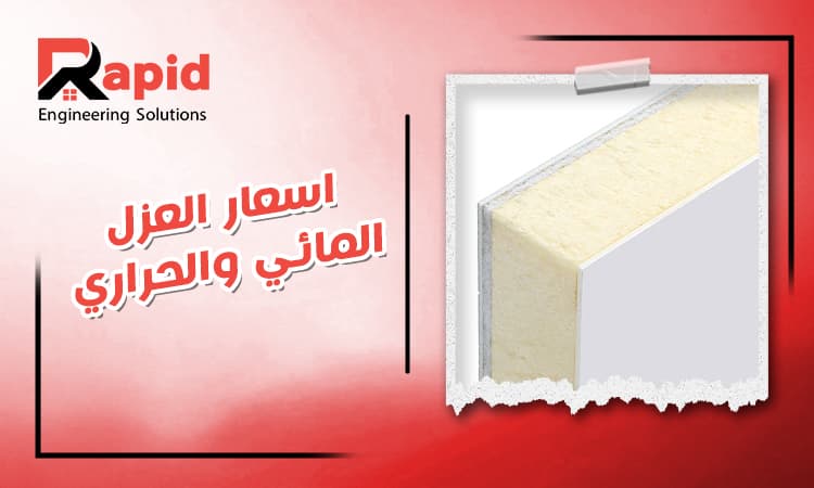 أسعار العزل المائي والحراري 2026 | أحدث الأسعار والدليل