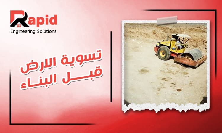 افضل خطوات تسوية الأرض قبل البناء 2026 | الانواع والاهمية