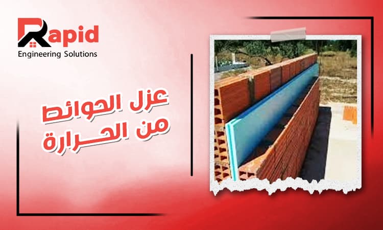افضل طرق عزل الحوائط من الحرارة في مصر 2026