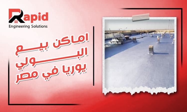 افضل اماكن بيع البولي يوريا في مصر للعزل المائي والحراري