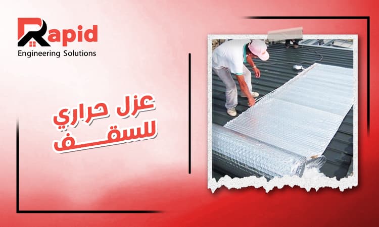 افضل عزل حراري للسقف في مصر 2026 | افضل الانواع والاسعار